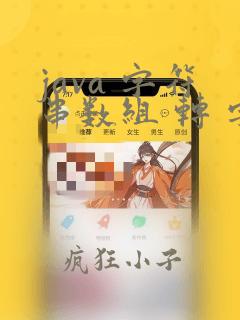 java 字符串数组 转 字符串
