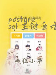 postgresql 主键自增长