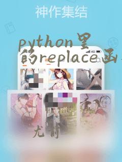 python里的replace函数怎么用