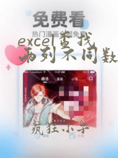 excel查找两列不同数据并标记