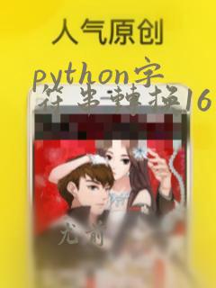 python字符串转换16位bytes