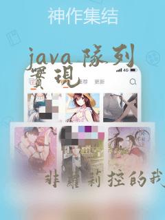 java 队列实现