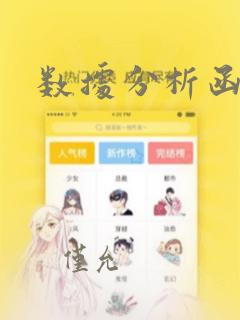 数据分析函数