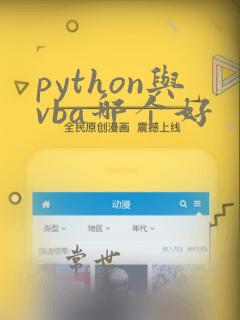 python与vba哪个好