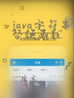 java字符串替换函数