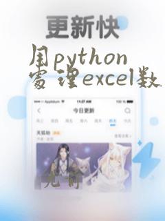 用python处理excel数据的代码