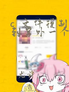 c 文件复制到另外一个文件