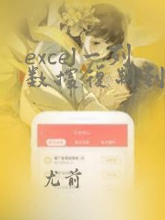 excel一列数据复制到另一个excel