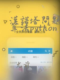 汉诺塔问题递归算法python