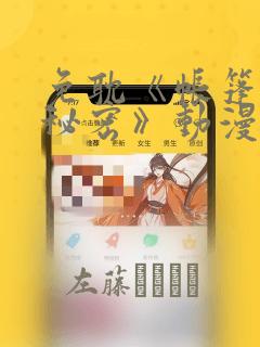 免耽《帐篷里的秘密》动漫