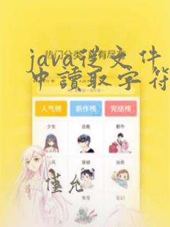 java从文件中读取字符串