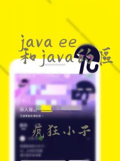 java ee和java的区别