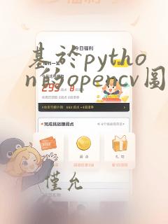基于python的opencv图像处理