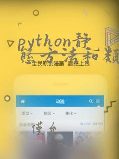 python静态方法和类方法的区别