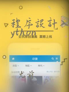 程序设计入门python