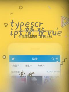 typescript开发vue