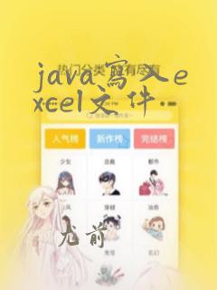 java写入excel文件