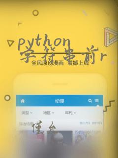 python 字符串前r