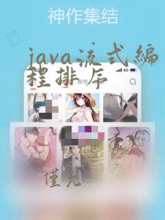 java流式编程排序