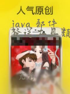 java 邮件发送工具类
