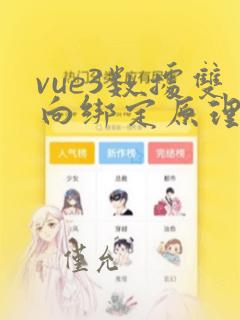 vue3数据双向绑定原理