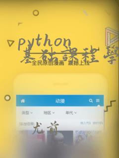 python 基础课程学习