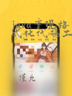 java实现格式化代码工具类