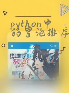 python中的冒泡排序算法