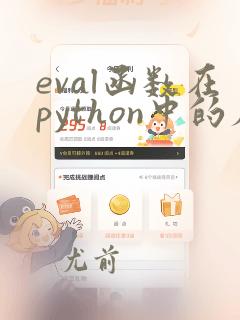eval函数在python中的应用