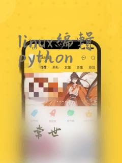 linux编辑python