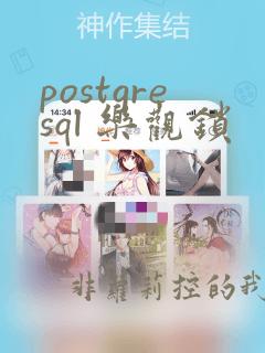 postgresql 乐观锁