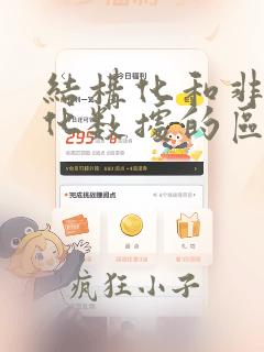 结构化和非结构化数据的区别