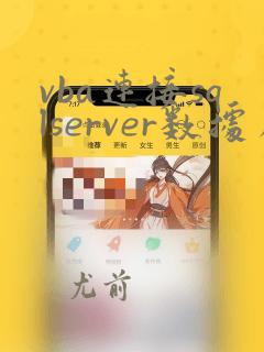 vba连接sqlserver数据库