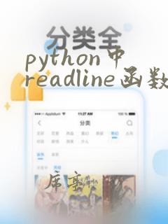 python中readline函数用法