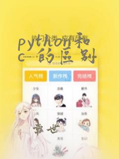 python和c 的区别