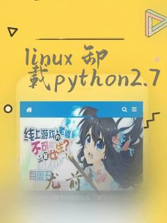 linux 卸载python2.7