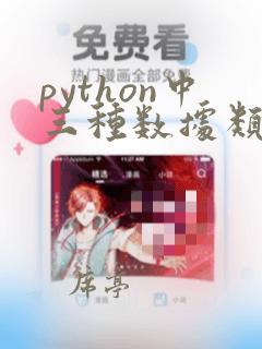 python中三种数据类型