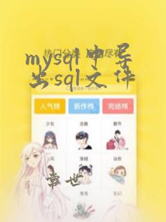 mysql中导出sql文件