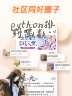 python排列函数