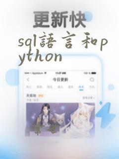 sql语言和python
