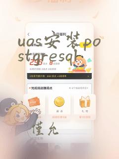 uos安装postgresql
