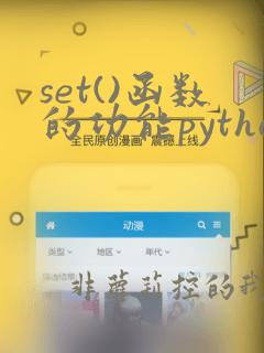 set()函数的功能python