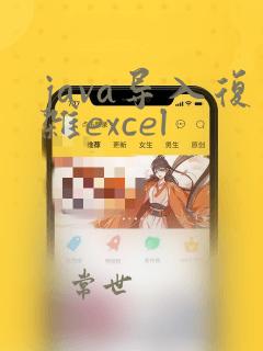 java导入复杂excel