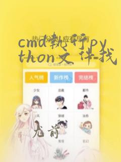 cmd执行python文件找不到模块
