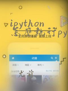 ipython怎么执行python文件