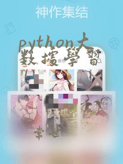 python大数据学习