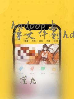 hadoop上传文件到hdfs的命令