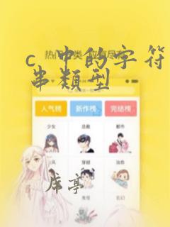 c 中的字符串类型