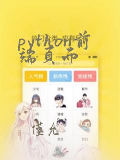 python前端页面