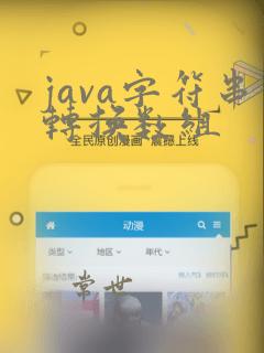 java字符串转换数组